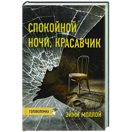 Зарубежный детектив, книга Спокойной ночи, красавчик заказать