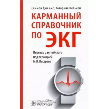 Кардиология, книга Карманный справочник по ЭКГ заказать