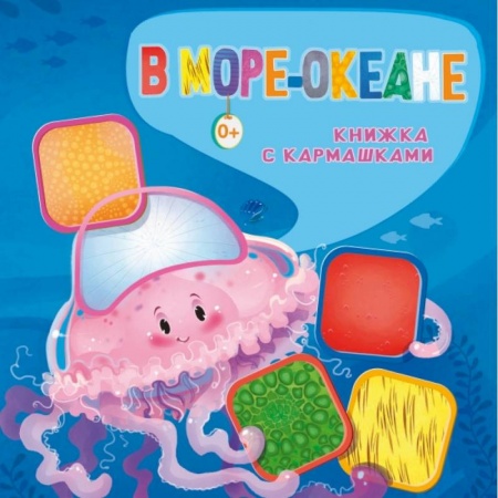 Стихи и загадки для малышей, книга В море-океане заказать