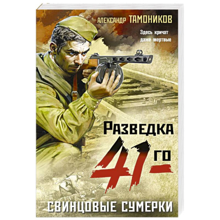 Боевики, военные, книга Свинцовые сумерки заказать
