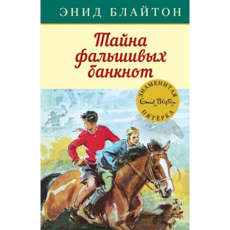 Приключения. Детективы, книга Тайна фальшивых банкнот заказать