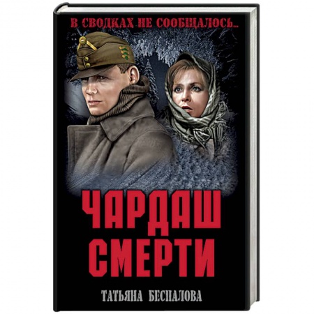 Военный роман, книга Чардаш смерти заказать
