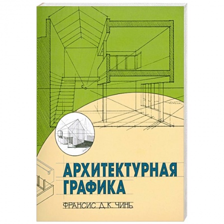 Книги, книга Архитектурная графика заказать