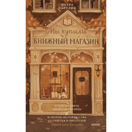 Зарубежная современная проза, книга Мы купили книжный магазин. Как исполнить мечту книголюба и (почти) не сойти с ума от счастья и читателей заказать