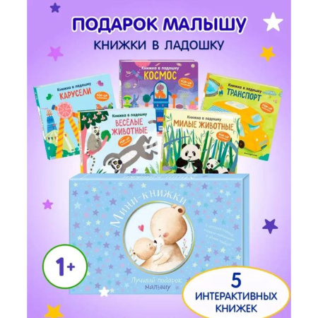 Знакомство с миром, развитие малыша, книга Мини-книжки. Лучший подарок малышу заказать