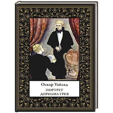 Зарубежная классика, книга Портрет Дориана Грея заказать