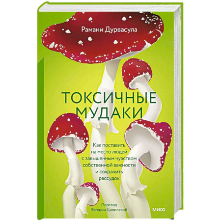 Психология, книга Токсичные мудаки. Как поставить на место людей с завышенным чувством собственной важности и сохранить рассудок заказать