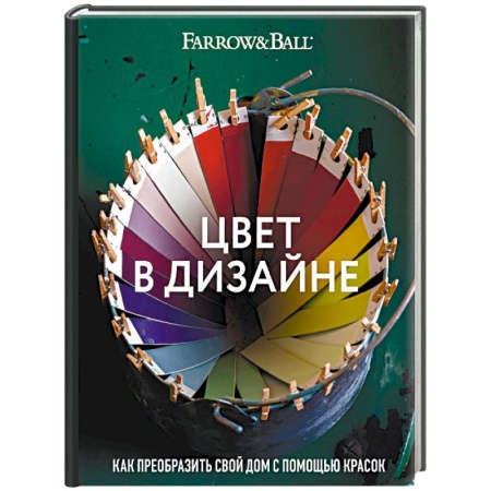 Дизайн, книга Цвет в дизайне. Как преобразить свой дом с помощью красок заказать