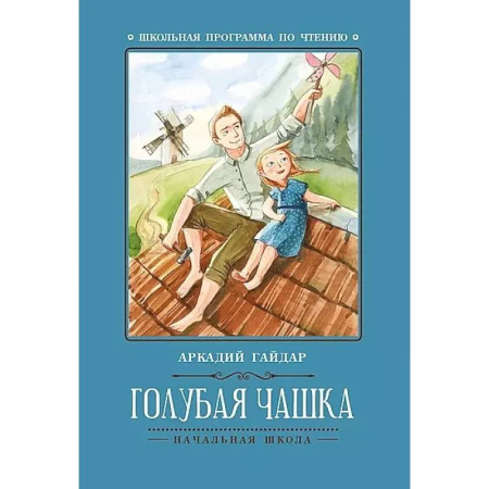 Отечественная литература для детей, книга Голубая чашка заказать