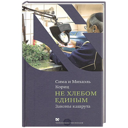 Консервирование, книга Не хлебом единым.Законы кашрута заказать