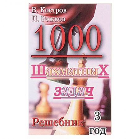 Шахматы. Шашки, книга 1000 шахматных задач. Решебник. 3 год заказать