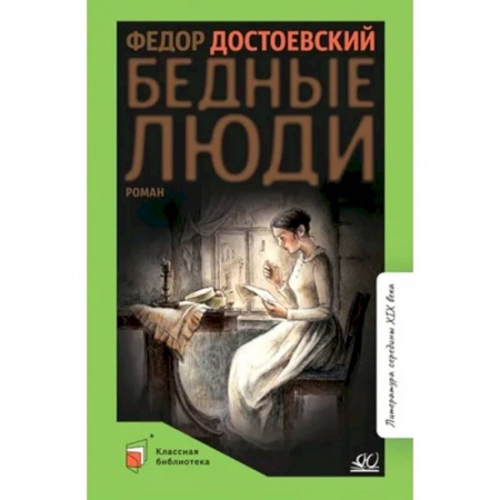 Русская классика, книга Бедные люди заказать