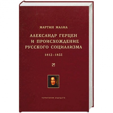 Книги, книга Александр Герцен и происхождение русского социализма заказать