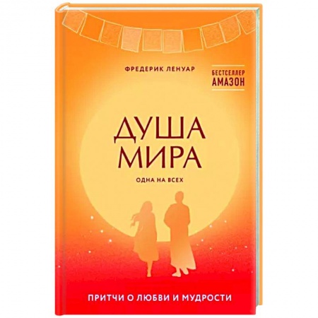 Зарубежная современная проза, книга Душа мира. Притчи о любви и мудрости заказать