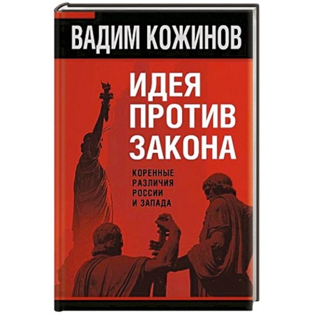 Общественно-политическая литература, книга Идея против закона. Коренные различия России и Запада заказать