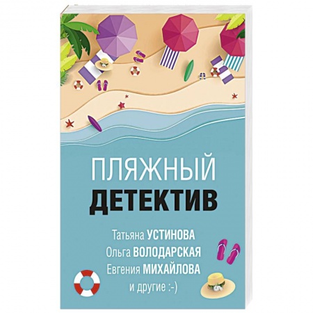 Отечественный мужской детектив, книга Пляжный детектив заказать