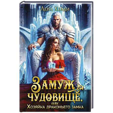 Зарубежное фэнтези, книга Замуж за чудовище, или Хозяйка драконьего замка заказать