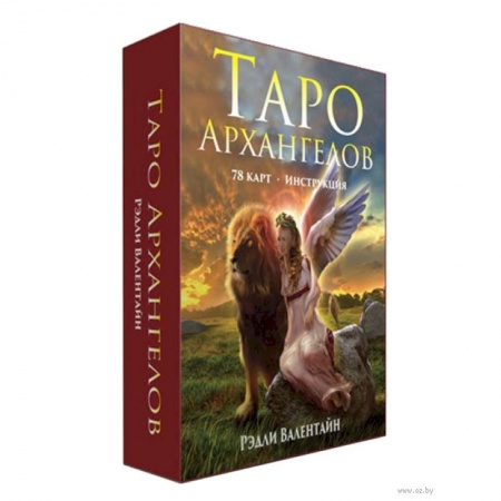 Гадание по картам Таро, книга Таро Архангелов заказать