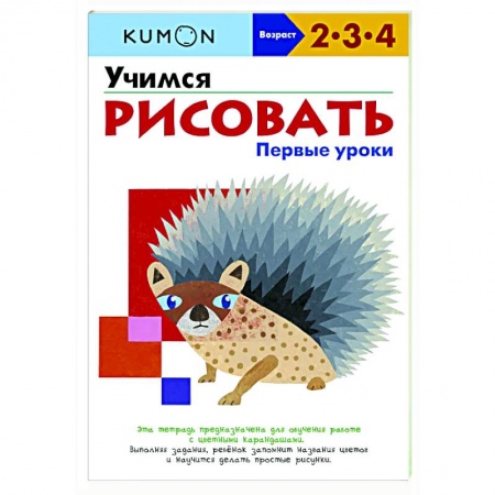 Изобразительное творчество и конструирование, книга Учимся рисовать. Первые уроки заказать
