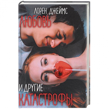 Книги, книга Любовь и другие катастрофы заказать