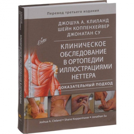 Хирургия. Ортопедия, книга Клиническое обследование в ортопедии с иллюстрациями Неттера. Доказательный подход заказать