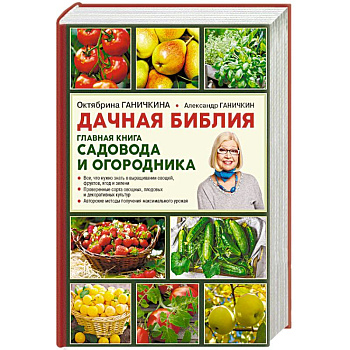 Дачная библия. Главная книга садовода и огородника
