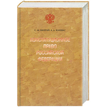 Конституционное право Российской Федерации. 2-е изд.