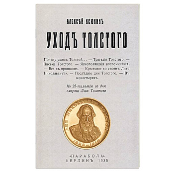 Уход Толстого