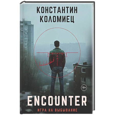 Отечественный мужской детектив, книга Encounter. Игра на выбывание заказать