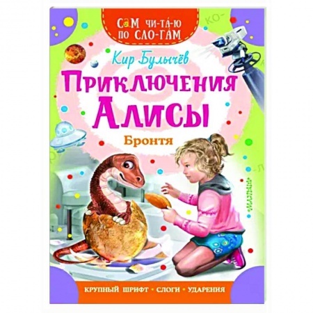 Повести и рассказы о детях, книга Приключения Алисы. Бронтя заказать