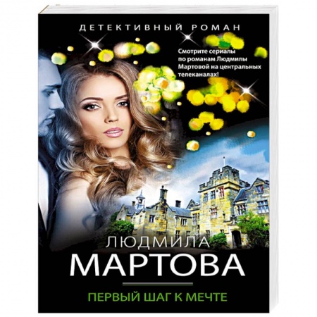 Отечественный женский детектив, книга Первый шаг к мечте заказать