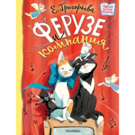 Сказки отечественных писателей, книга Ферузе и компания заказать