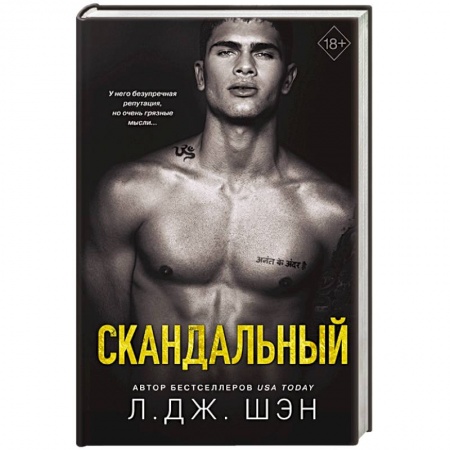 Зарубежный любовный роман, книга Скандальный заказать