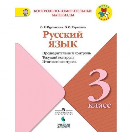 Книги, книга Русский язык 3кл КИМ Предварит.,текущий, итоговый заказать