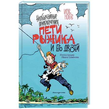 Повести и рассказы о детях, книга Необычайные приключения Пети Рыжика и его друзей заказать