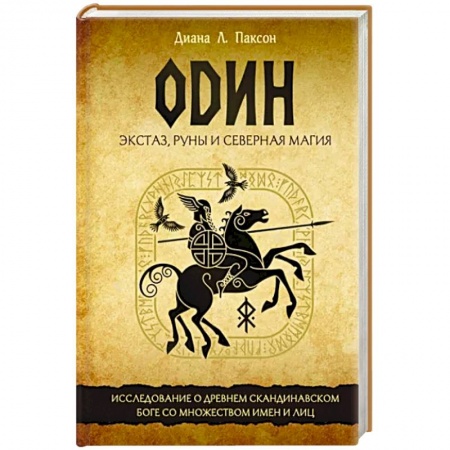 Магия и колдовство, книга Один. Экстаз, руны и северная магия. Исследование о древнем скандинавском боге с множеством имен заказать