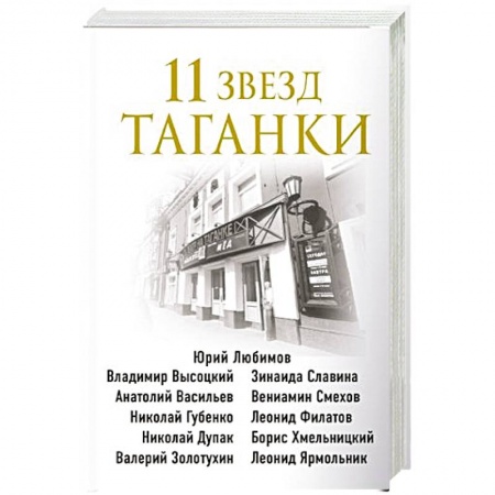Публицистика, книга 11 звезд Таганки заказать