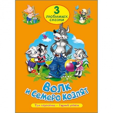 Книги, книга Три любимые сказки. Волк и семеро козлят заказать