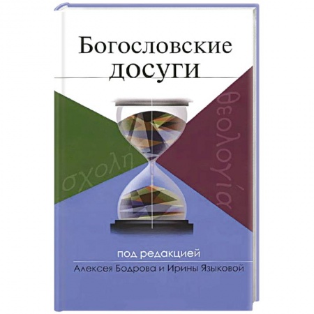 Книги, книга Богословские досуги заказать