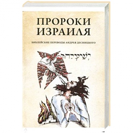 Религии мира, книга Пророки Израиля заказать