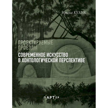 Искусствоведение, книга Современное искусство в хонтологической перспективе. Проектируемые проезды заказать