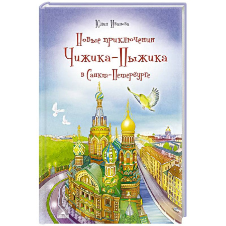 Отечественная литература для детей, книга Новые приключения Чижика-Пыжика в Санкт-Петербурге заказать