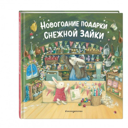Сказки зарубежных писателей, книга Новогодние подарки Снежной Зайки заказать