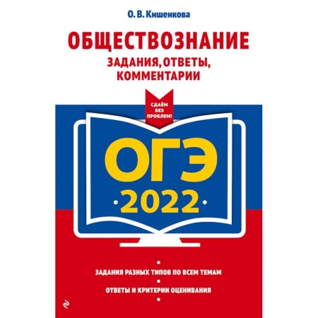 Обществознание, книга ОГЭ-2022. Обществознание. Задания, ответы, комментарии заказать