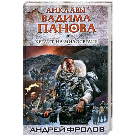 Книги, книга Кредит на милосердие заказать