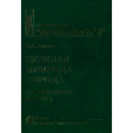 Общие работы по садоводству, книга Зеленая природа города. Том 6. Сады и парки Африки заказать