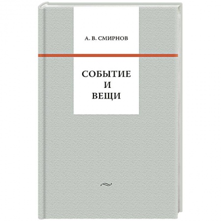 Книги, книга Событие и вещи заказать