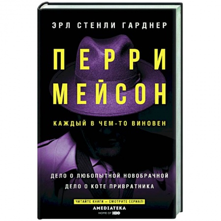 Классика зарубежного детектива, книга Перри Мейсон:  Дело о любопытной новобрачной.  Дело о коте привратника заказать