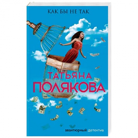 Комедийный, иронический детектив, книга Как бы не так заказать