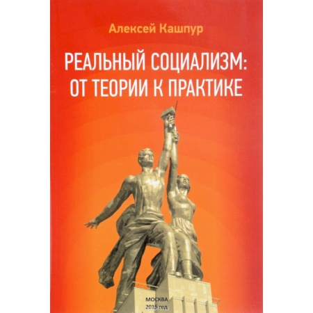 Политические партии и движения, книга Реальный социализм: от теории к практике заказать